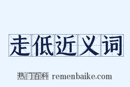 走低近义词是什么意思的图片